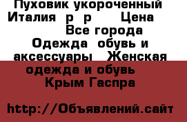 Пуховик укороченный. Италия. р- р 40 › Цена ­ 3 000 - Все города Одежда, обувь и аксессуары » Женская одежда и обувь   . Крым,Гаспра